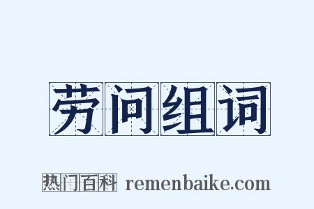 劳问组词是什么意思的图片